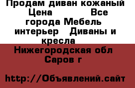 Продам диван кожаный › Цена ­ 7 000 - Все города Мебель, интерьер » Диваны и кресла   . Нижегородская обл.,Саров г.